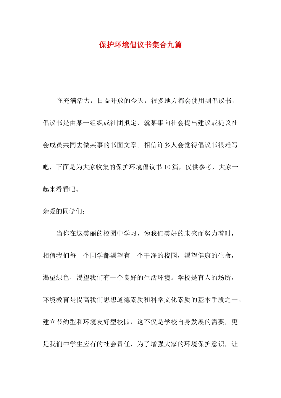 保护环境倡议书集合九篇_第1页