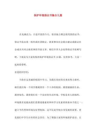 保护环境倡议书集合九篇