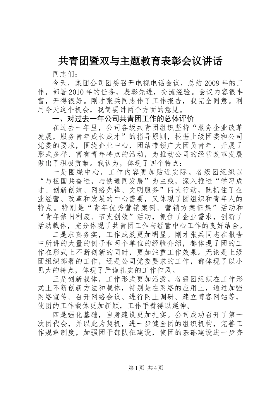 共青团暨双与主题教育表彰会议讲话_第1页