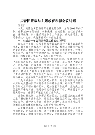共青团暨双与主题教育表彰会议讲话