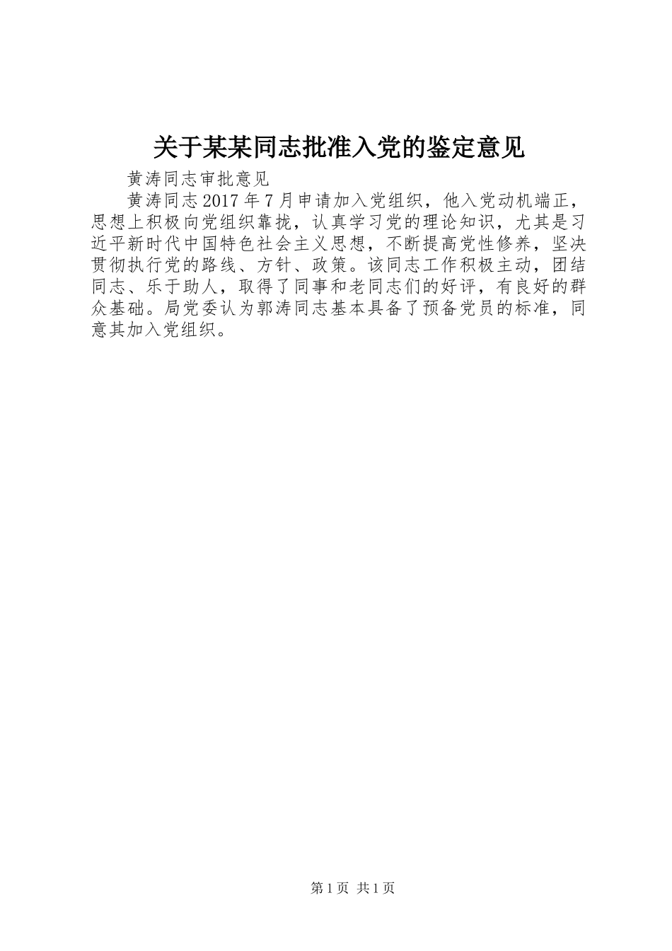 关于某某同志批准入党的鉴定意见_第1页
