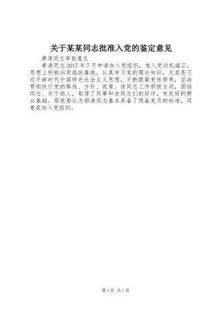 关于某某同志批准入党的鉴定意见