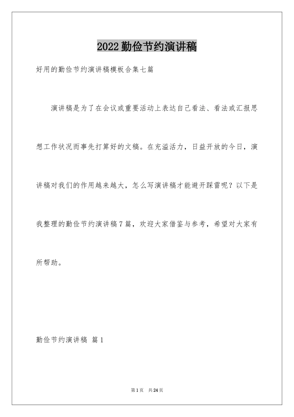 2024勤俭节约演讲稿_362_第1页
