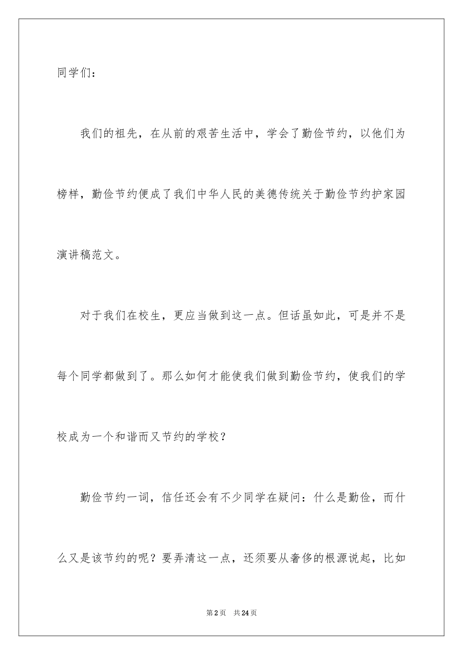 2024勤俭节约演讲稿_362_第2页