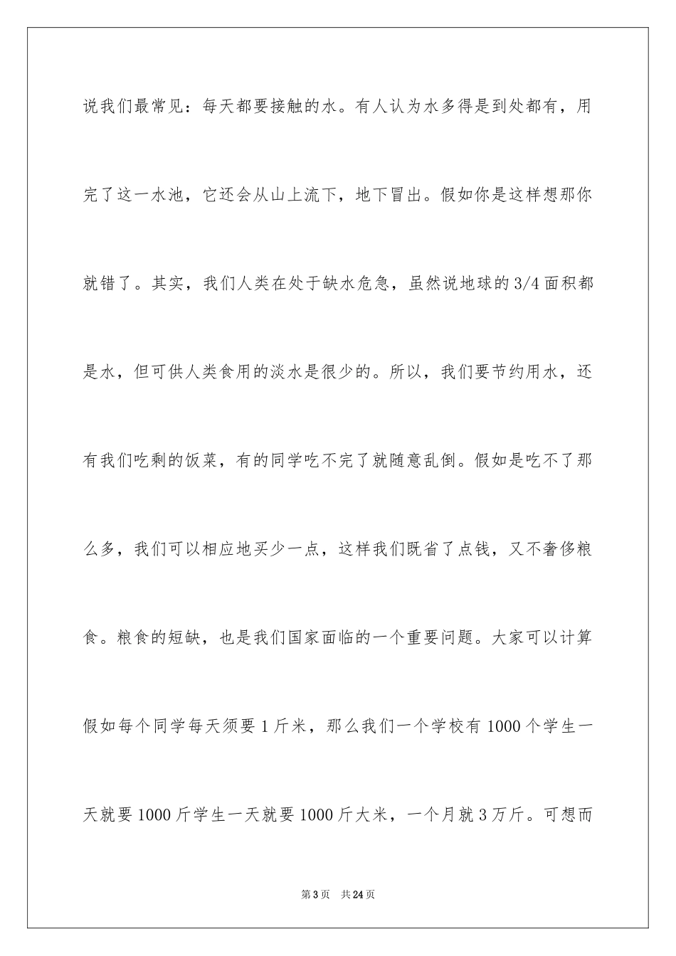 2024勤俭节约演讲稿_362_第3页