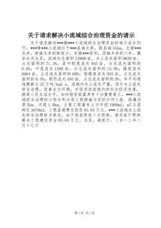 关于请求解决小流域综合治理资金的请示