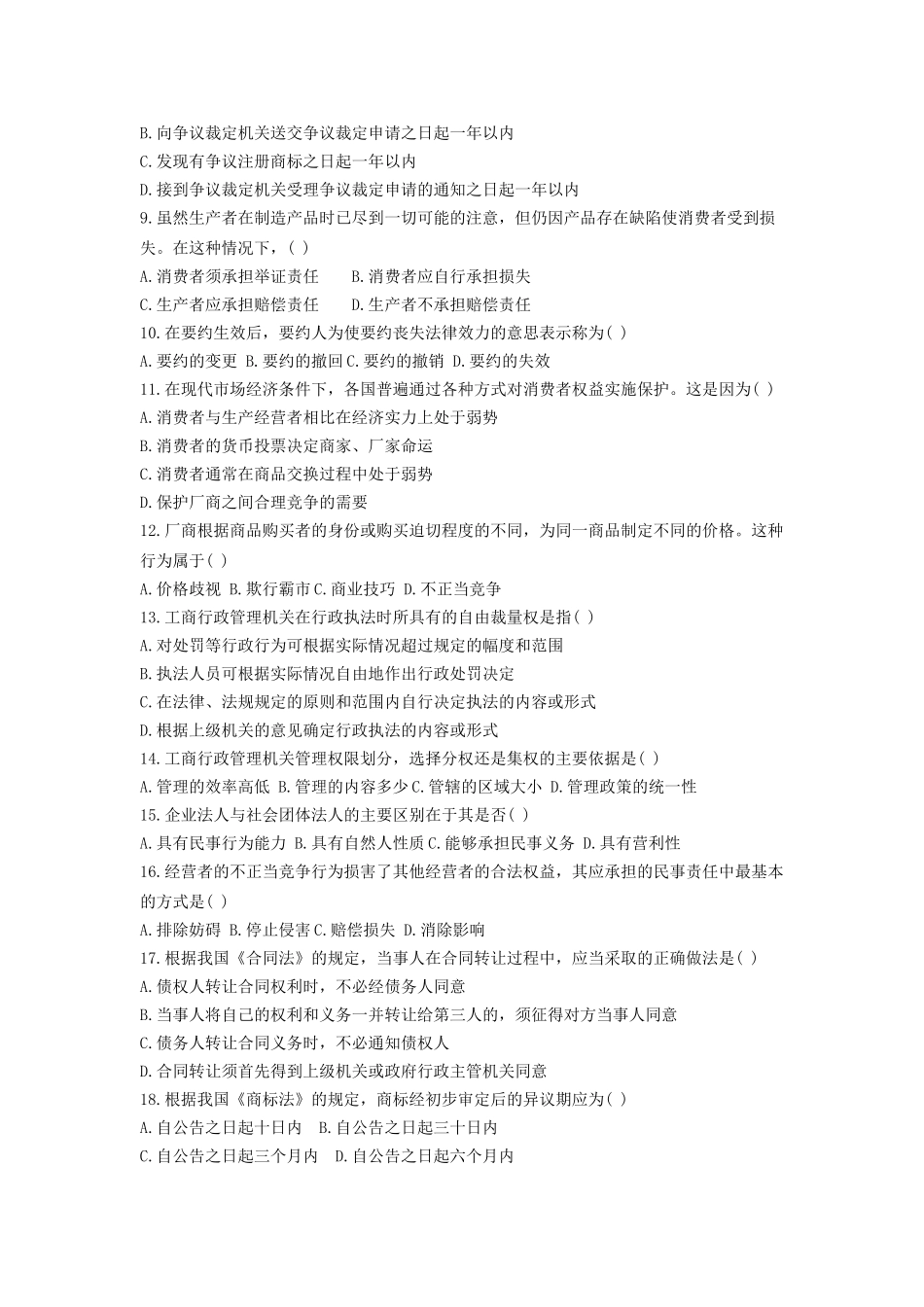 工商行政管理概论试题5及答案_第2页