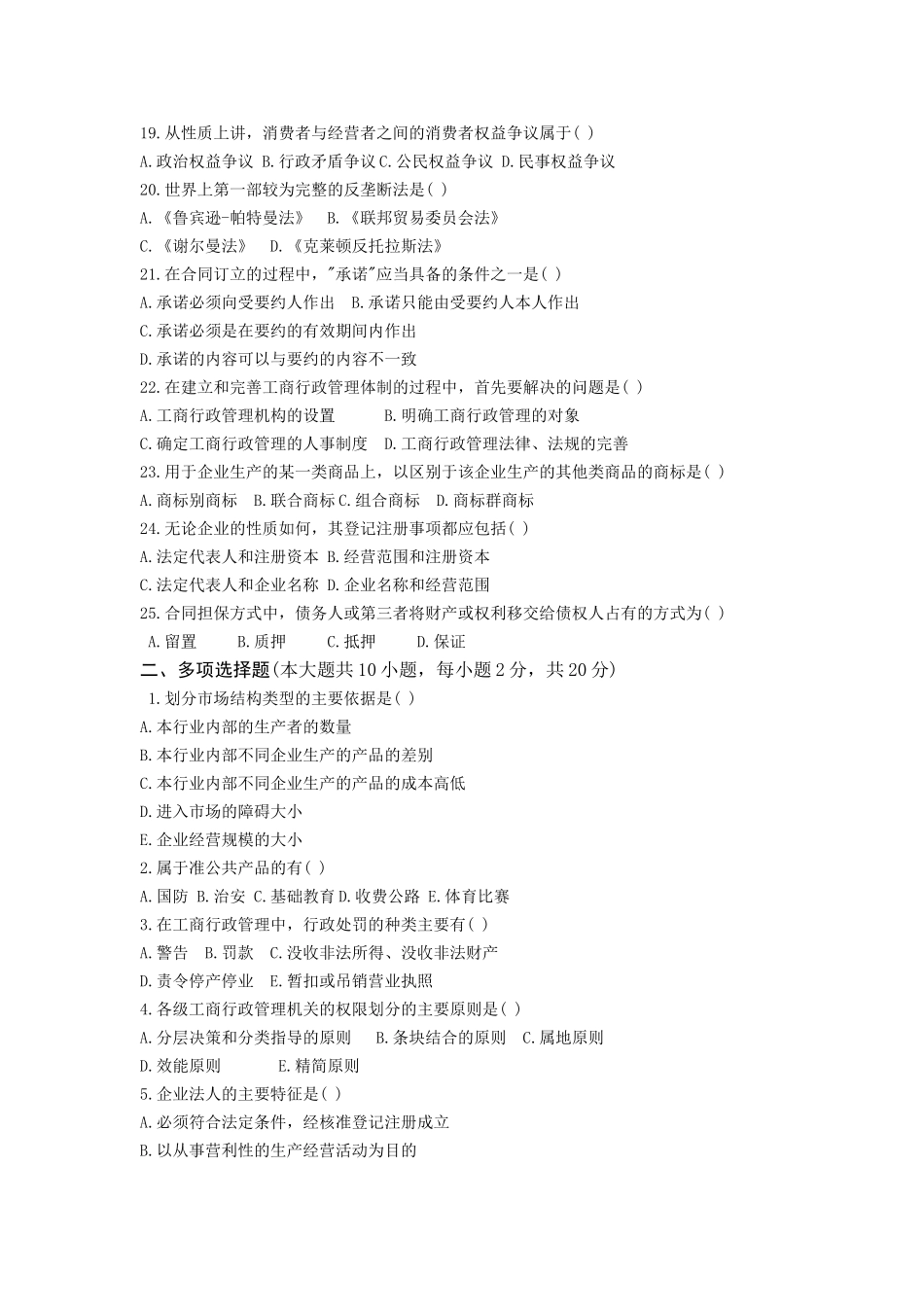 工商行政管理概论试题5及答案_第3页