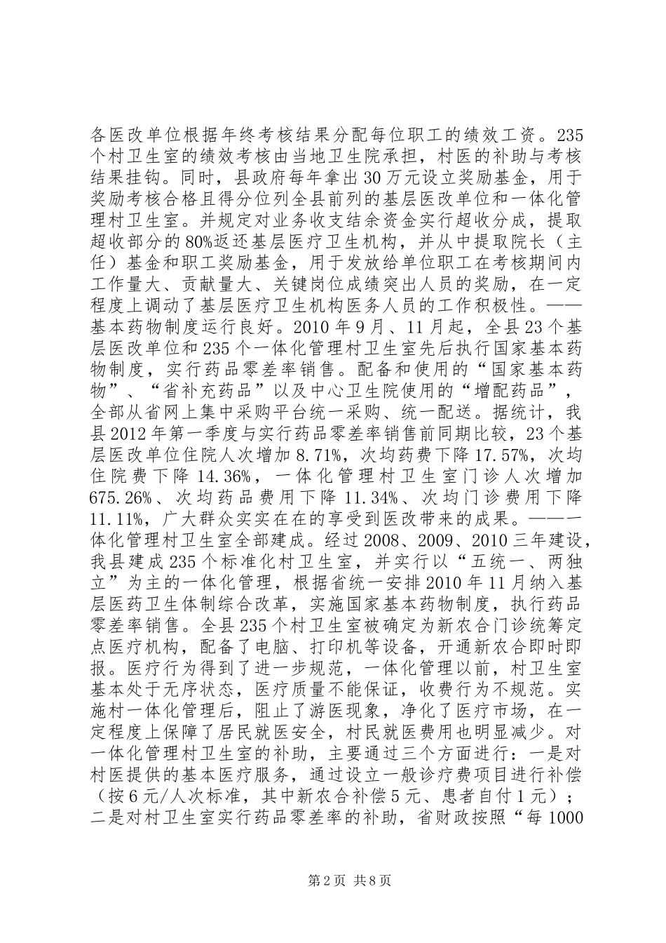 关于全县基层医改工作情况的调研报告_第2页