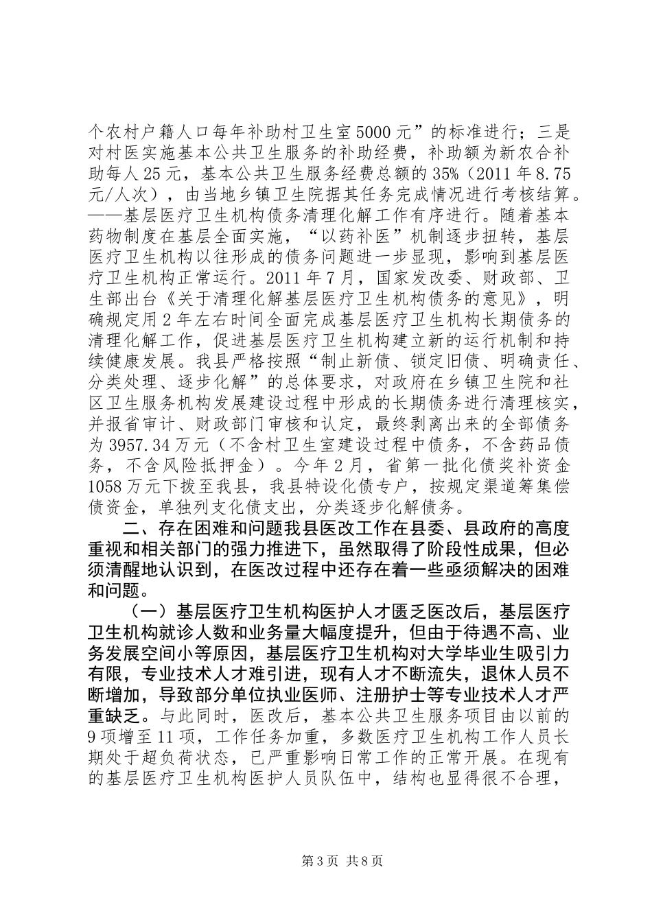 关于全县基层医改工作情况的调研报告_第3页