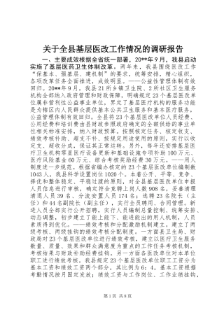 关于全县基层医改工作情况的调研报告