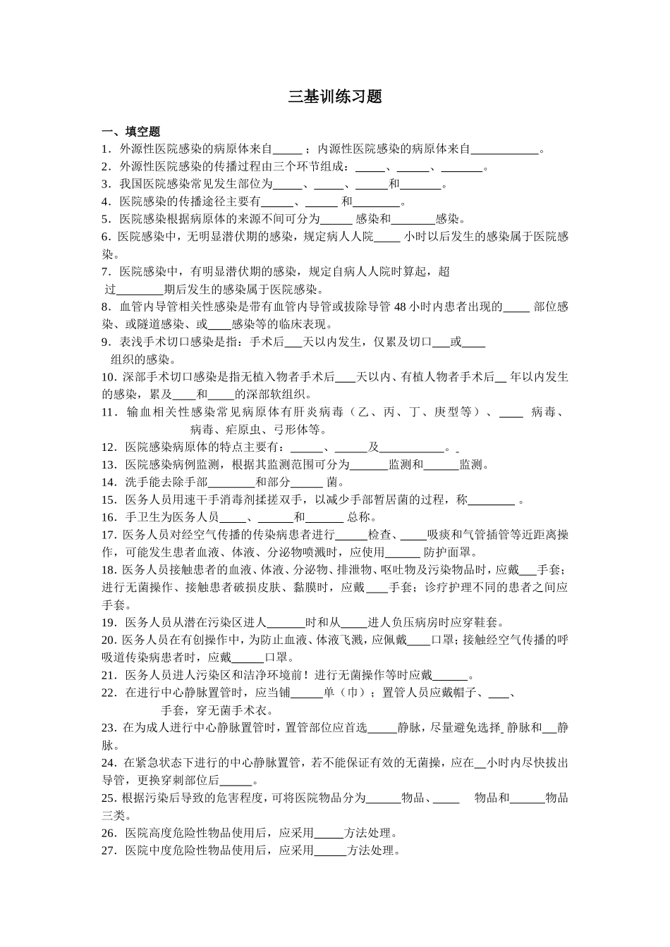 护理三基训练习题及答案_第1页