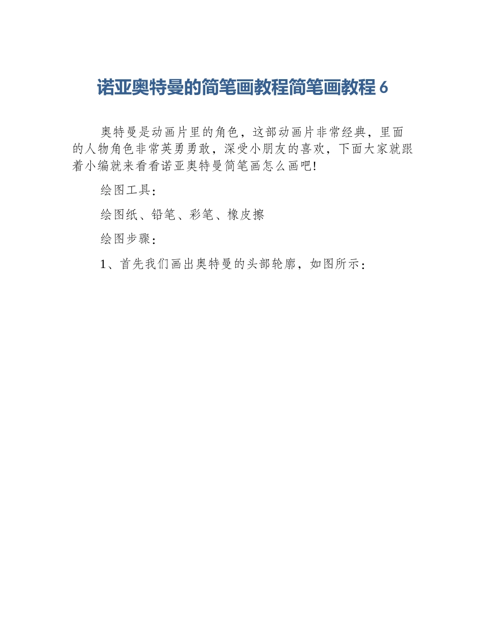 诺亚奥特曼的简笔画教程简笔画教程6_第1页