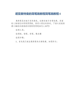 诺亚奥特曼的简笔画教程简笔画教程6
