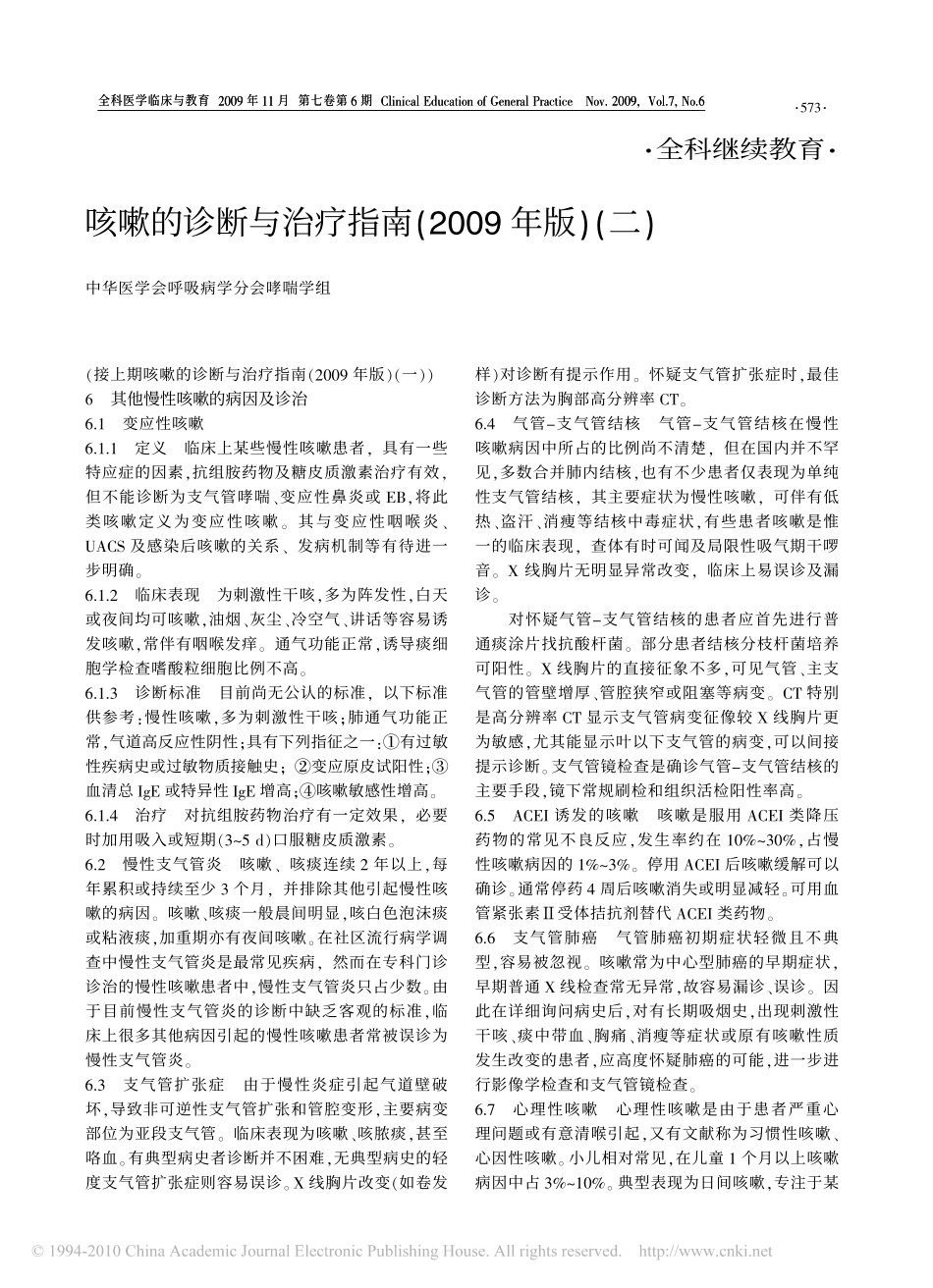 咳嗽的诊断与治疗指南(2009年版)二_第1页