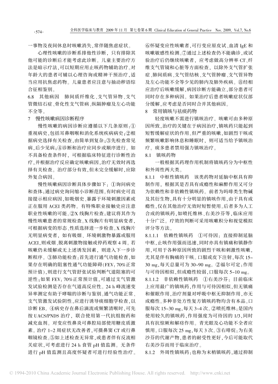 咳嗽的诊断与治疗指南(2009年版)二_第2页