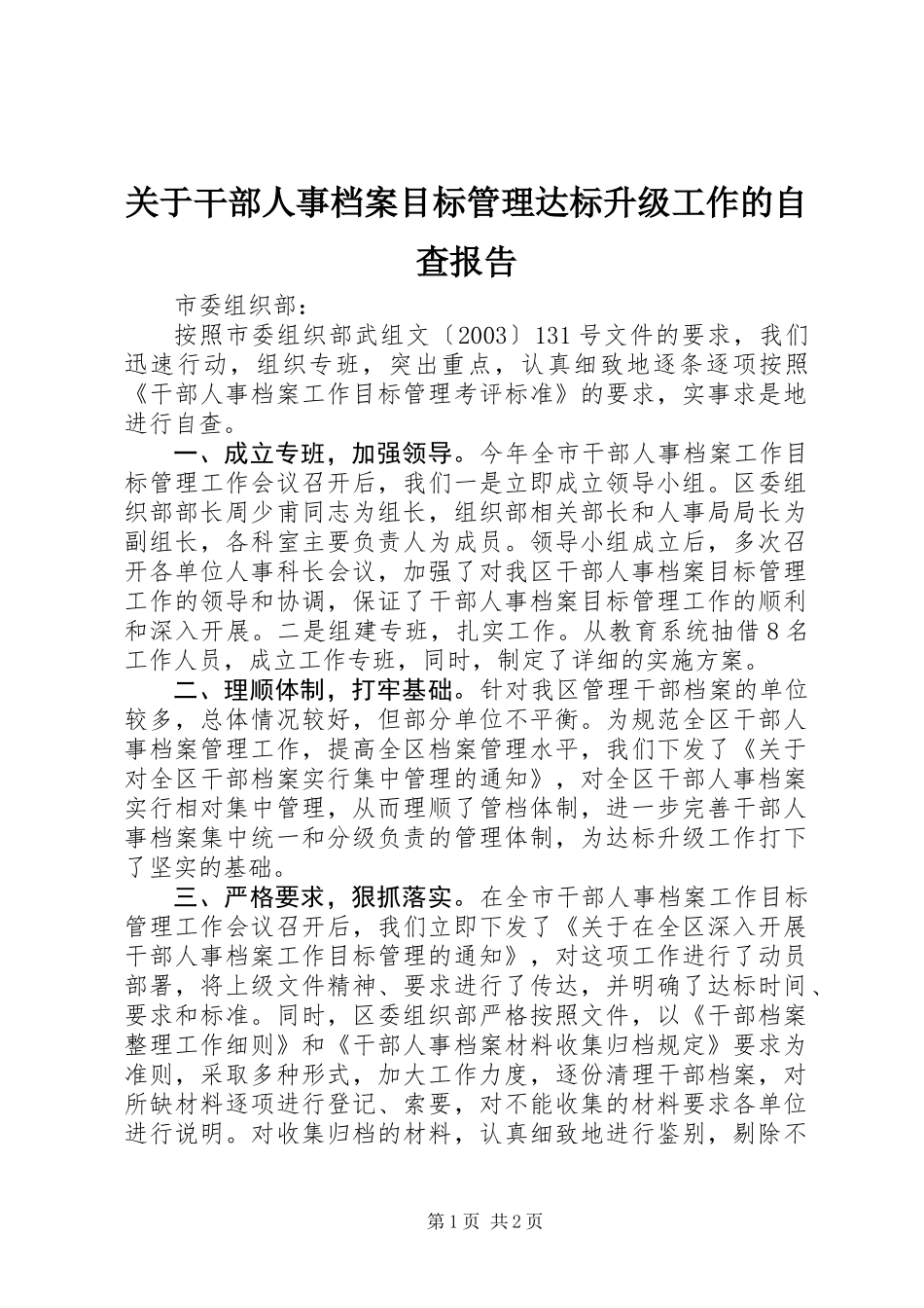 关于干部人事档案目标管理达标升级工作的自查报告_第1页