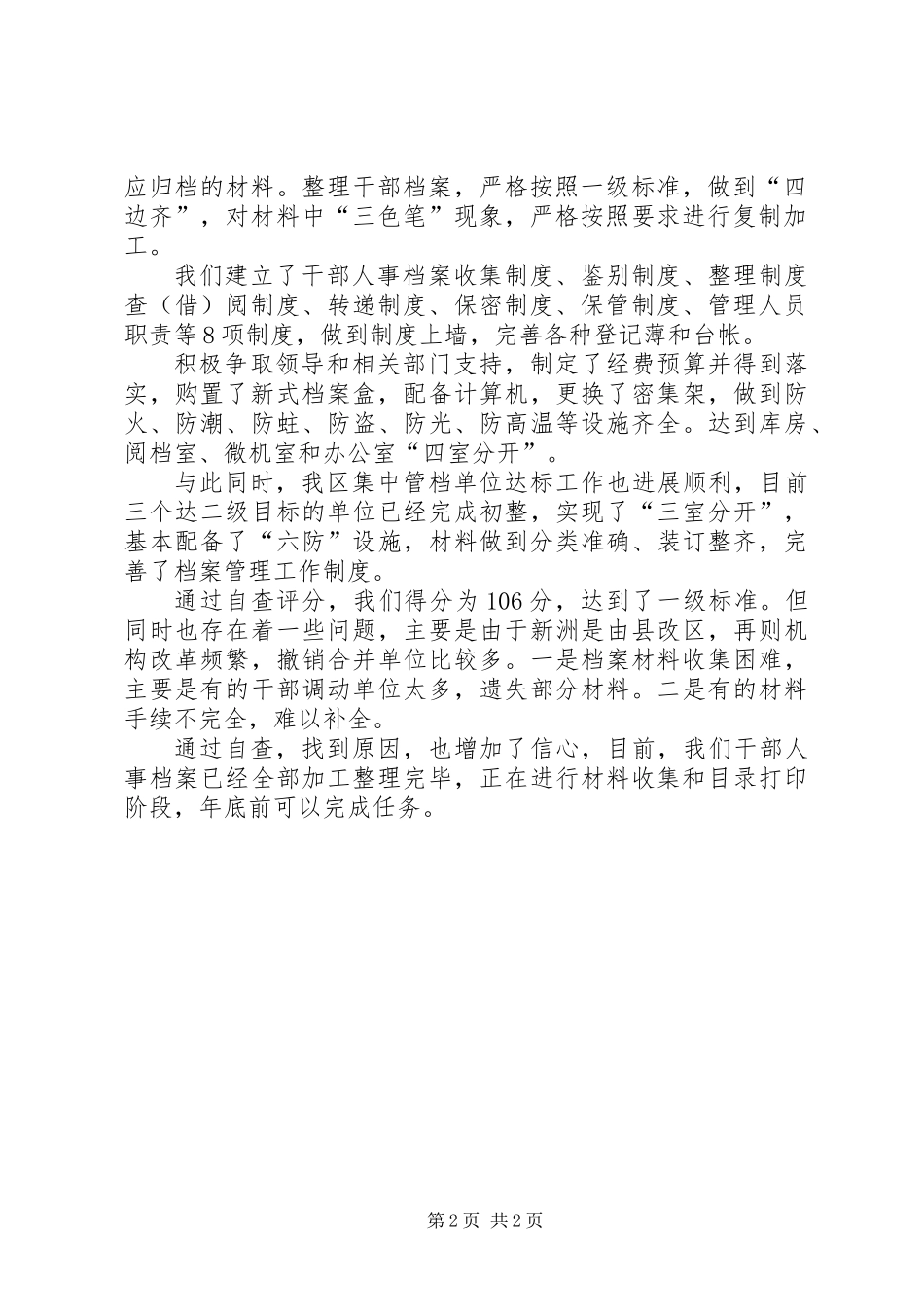 关于干部人事档案目标管理达标升级工作的自查报告_第2页