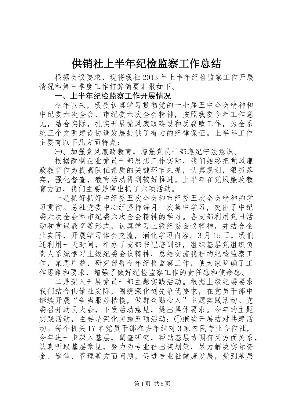 供销社上半年纪检监察工作总结_第1页