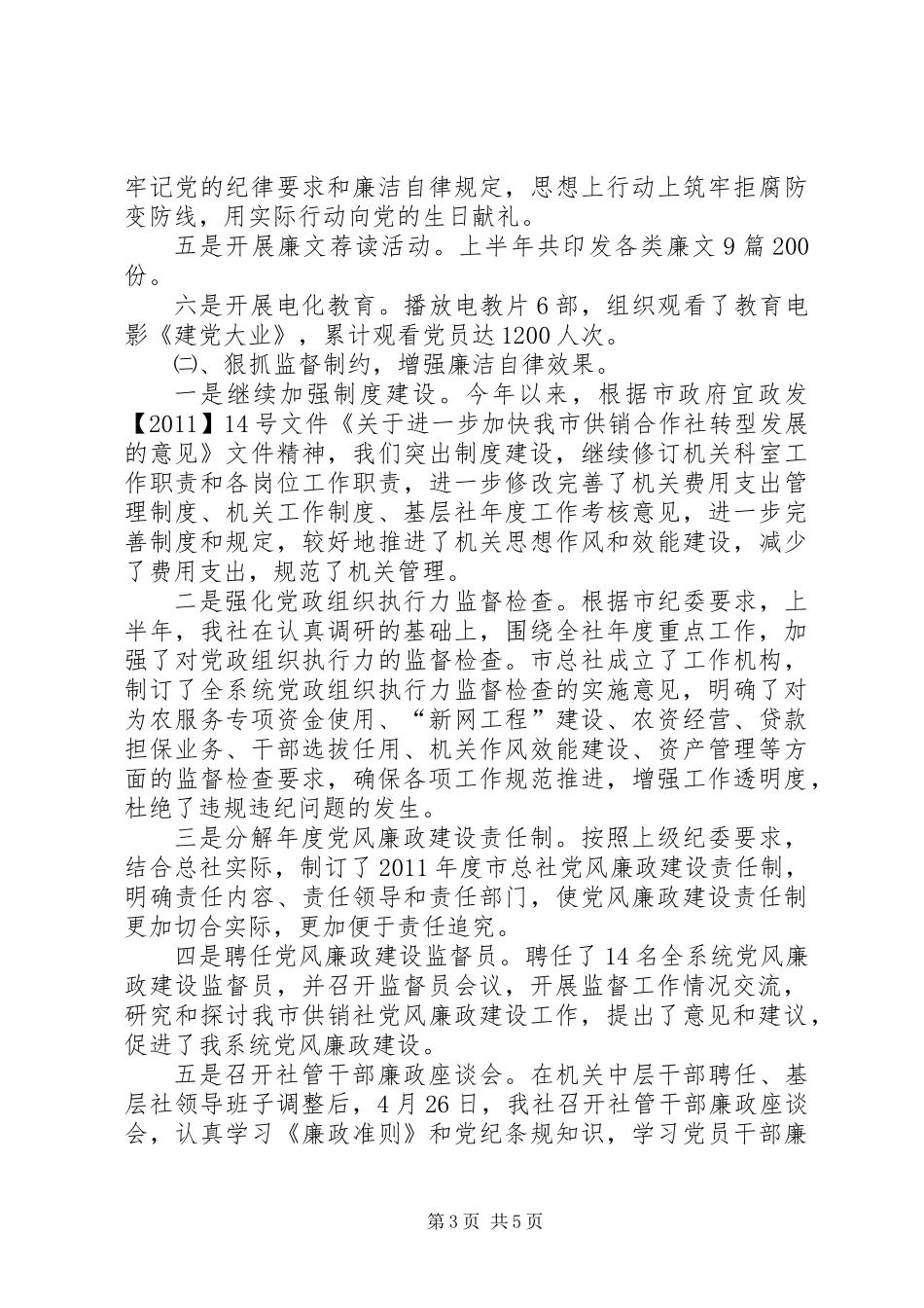 供销社上半年纪检监察工作总结_第3页