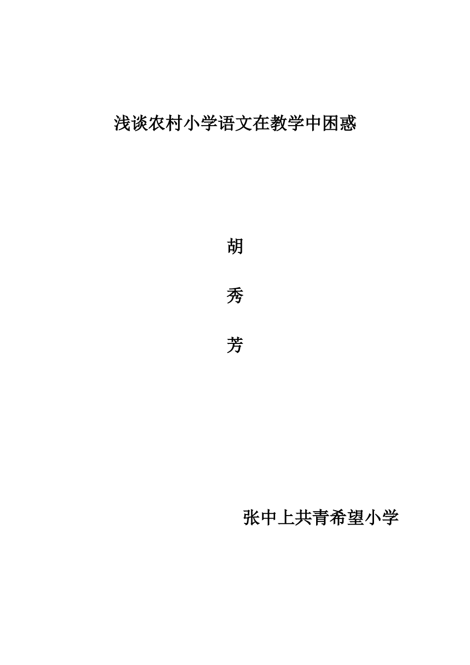 浅谈农村小学语文在教学中困惑　　胡秀芳_第1页