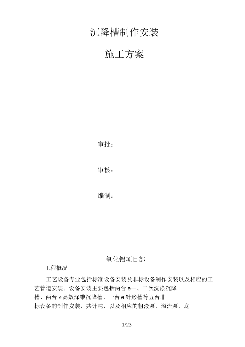 沉降槽施工实施方案_第1页