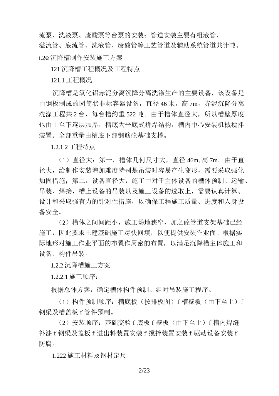 沉降槽施工实施方案_第2页