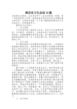 酒店实习生总结10篇