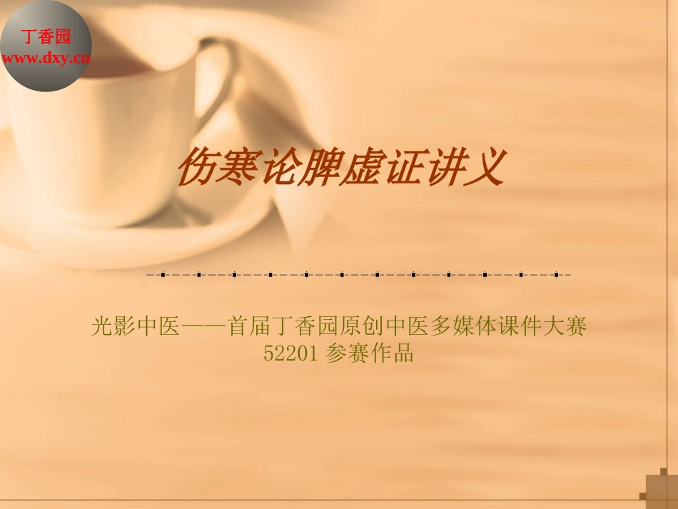 课件比赛参赛作品+伤寒论脾虚证讲义_第1页