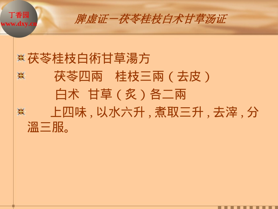 课件比赛参赛作品+伤寒论脾虚证讲义_第3页