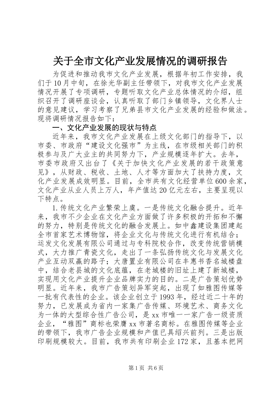 关于全市文化产业发展情况的调研报告_第1页