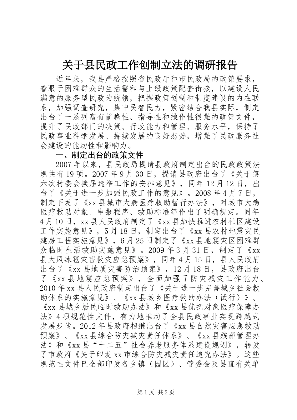 关于县民政工作创制立法的调研报告_第1页