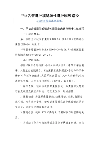 甲状舌管囊肿或鳃源性囊肿临床路径