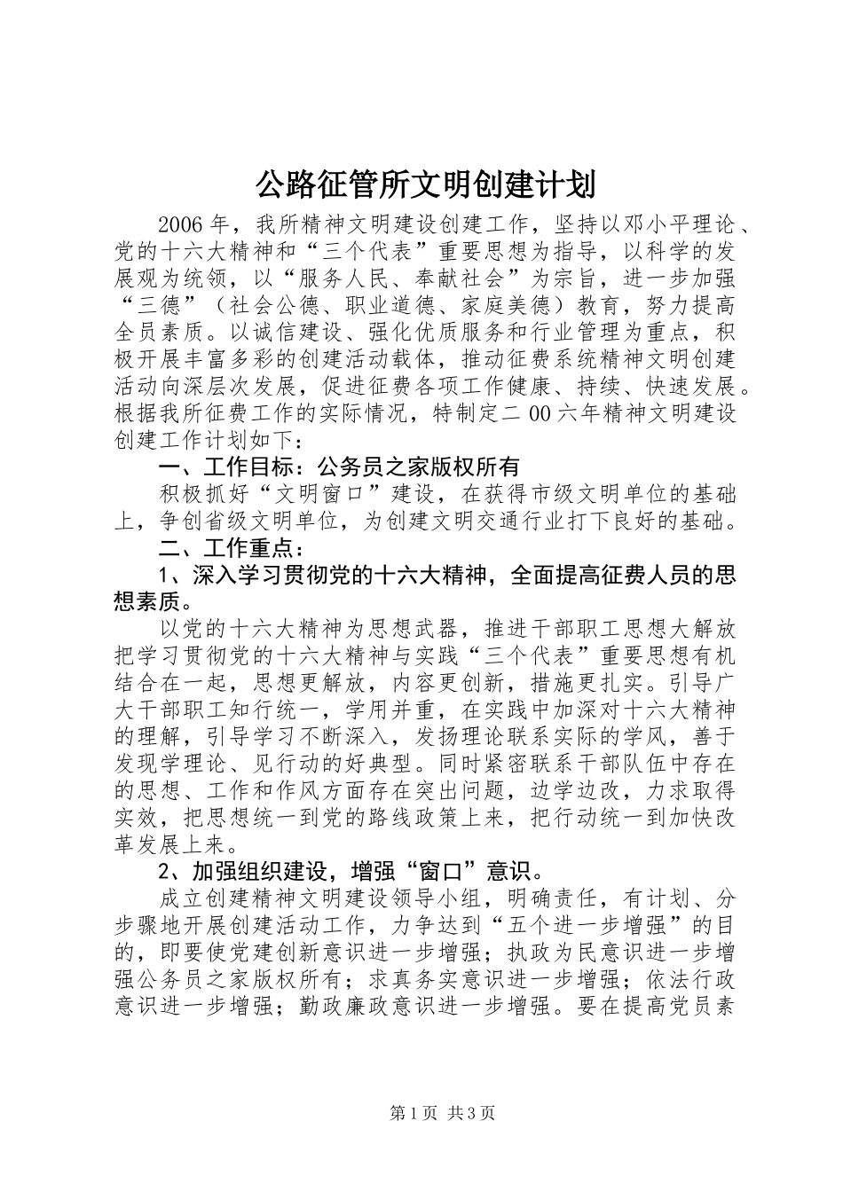 公路征管所文明创建计划_第1页