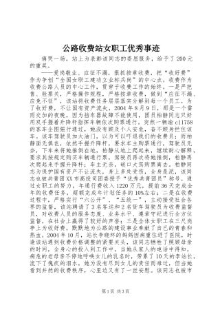 公路收费站女职工优秀事迹