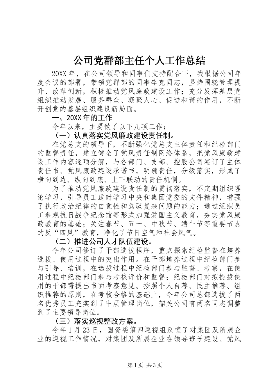 公司党群部主任个人工作总结_第1页