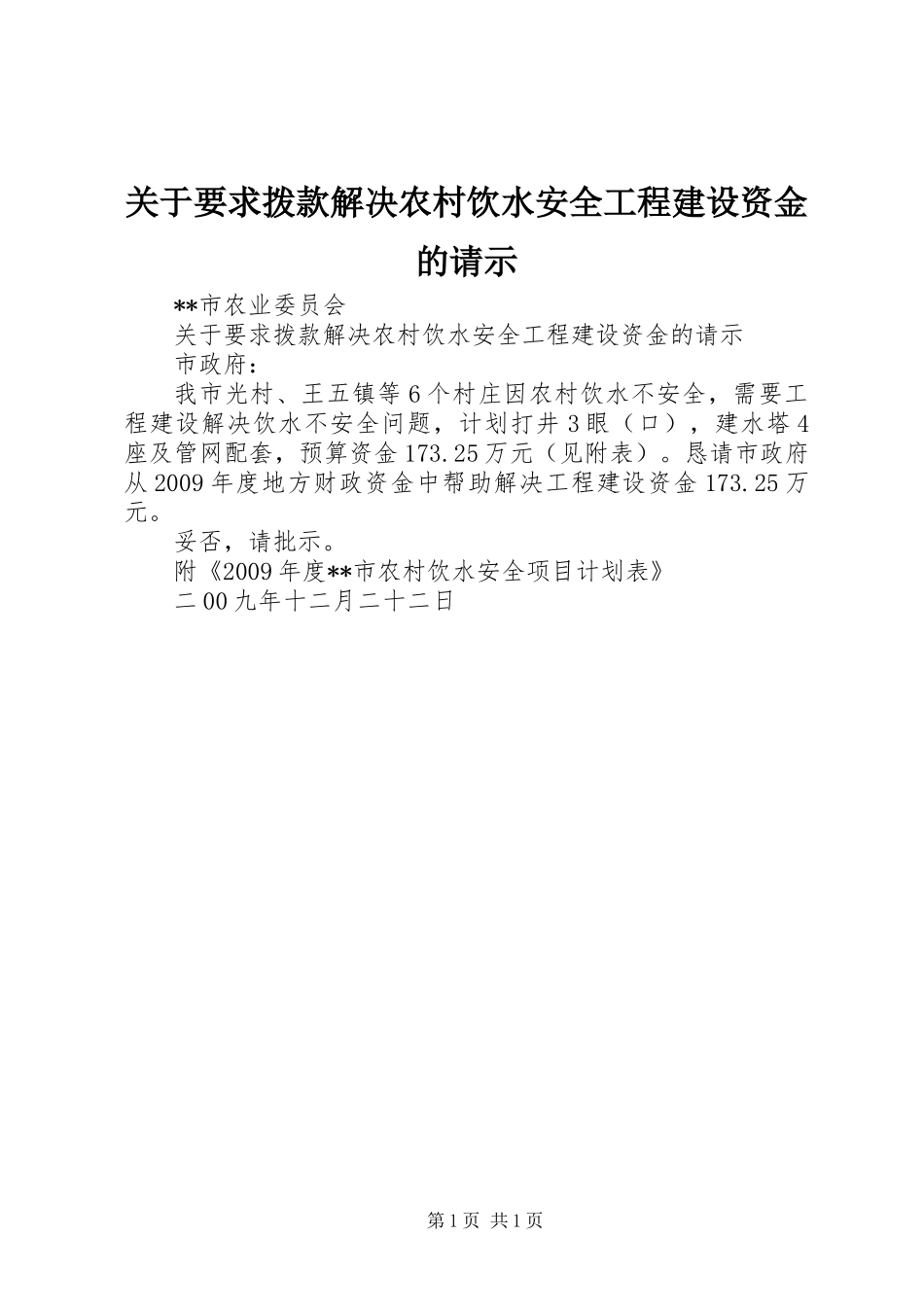 关于要求拨款解决农村饮水安全工程建设资金的请示_第1页
