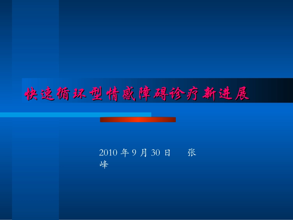 快速循环型情感障碍诊疗新进展_第1页