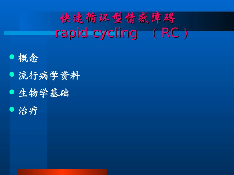 快速循环型情感障碍诊疗新进展_第2页