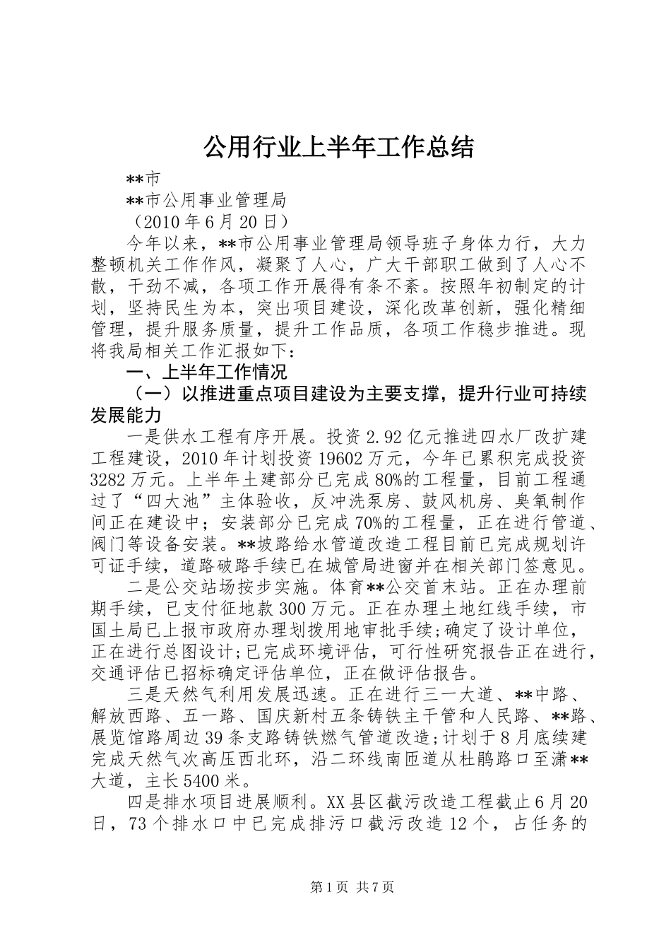 公用行业上半年工作总结_第1页
