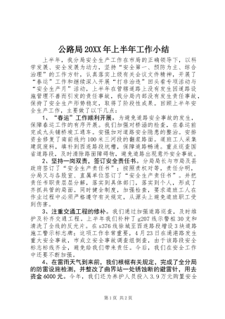 公路局20XX年上半年工作小结