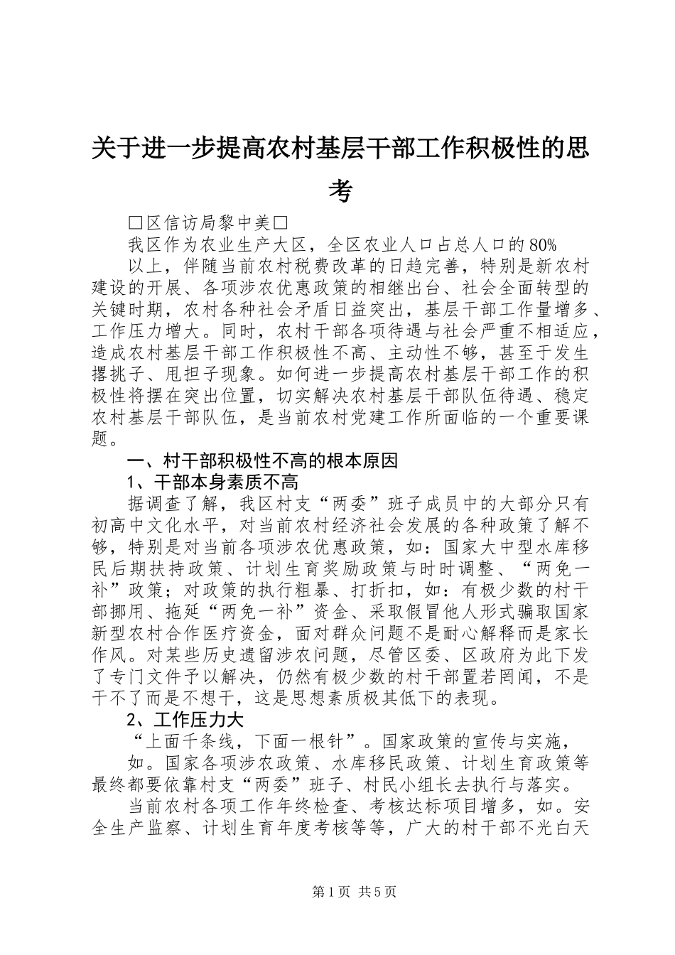 关于进一步提高农村基层干部工作积极性的思考_第1页