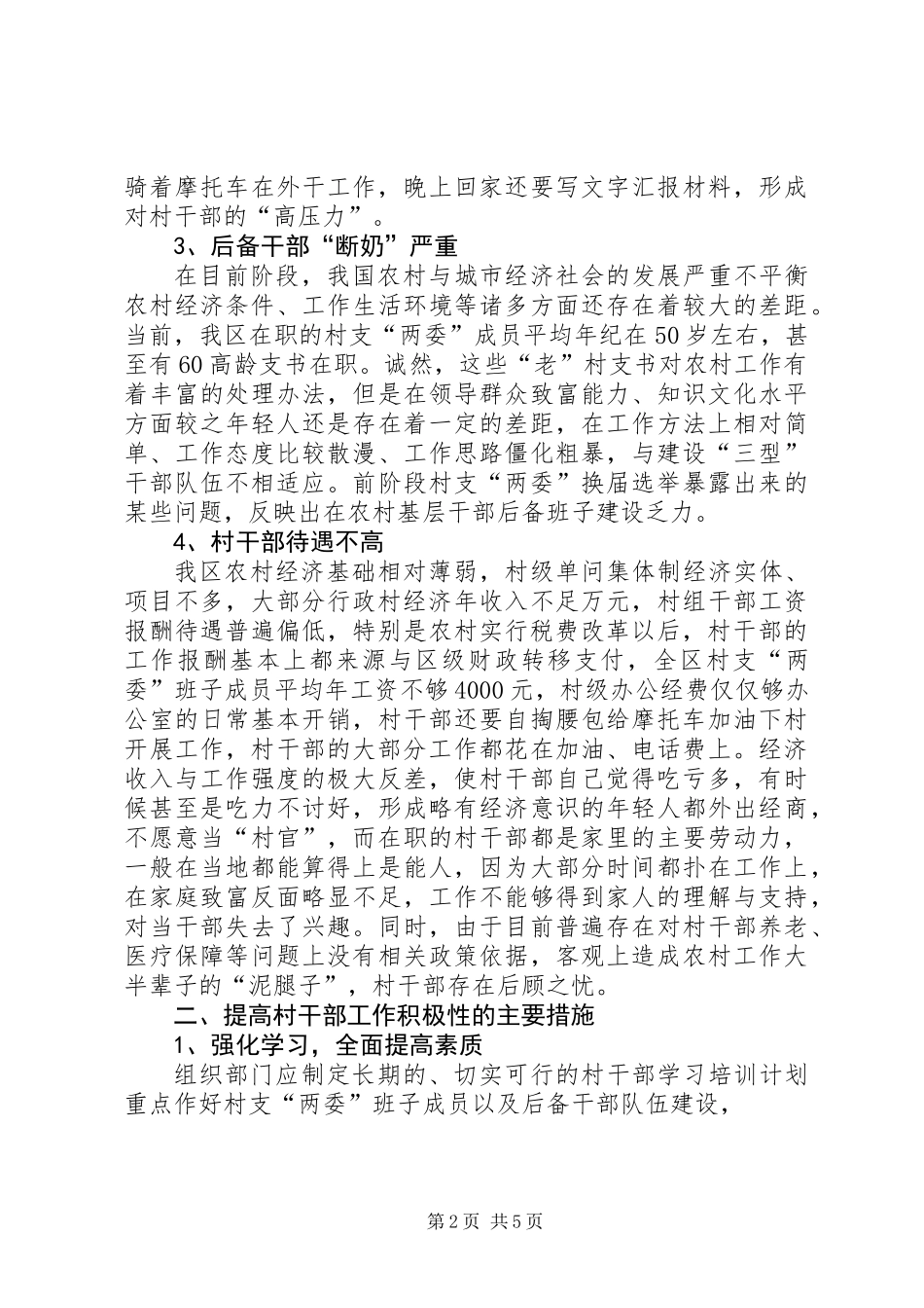 关于进一步提高农村基层干部工作积极性的思考_第2页