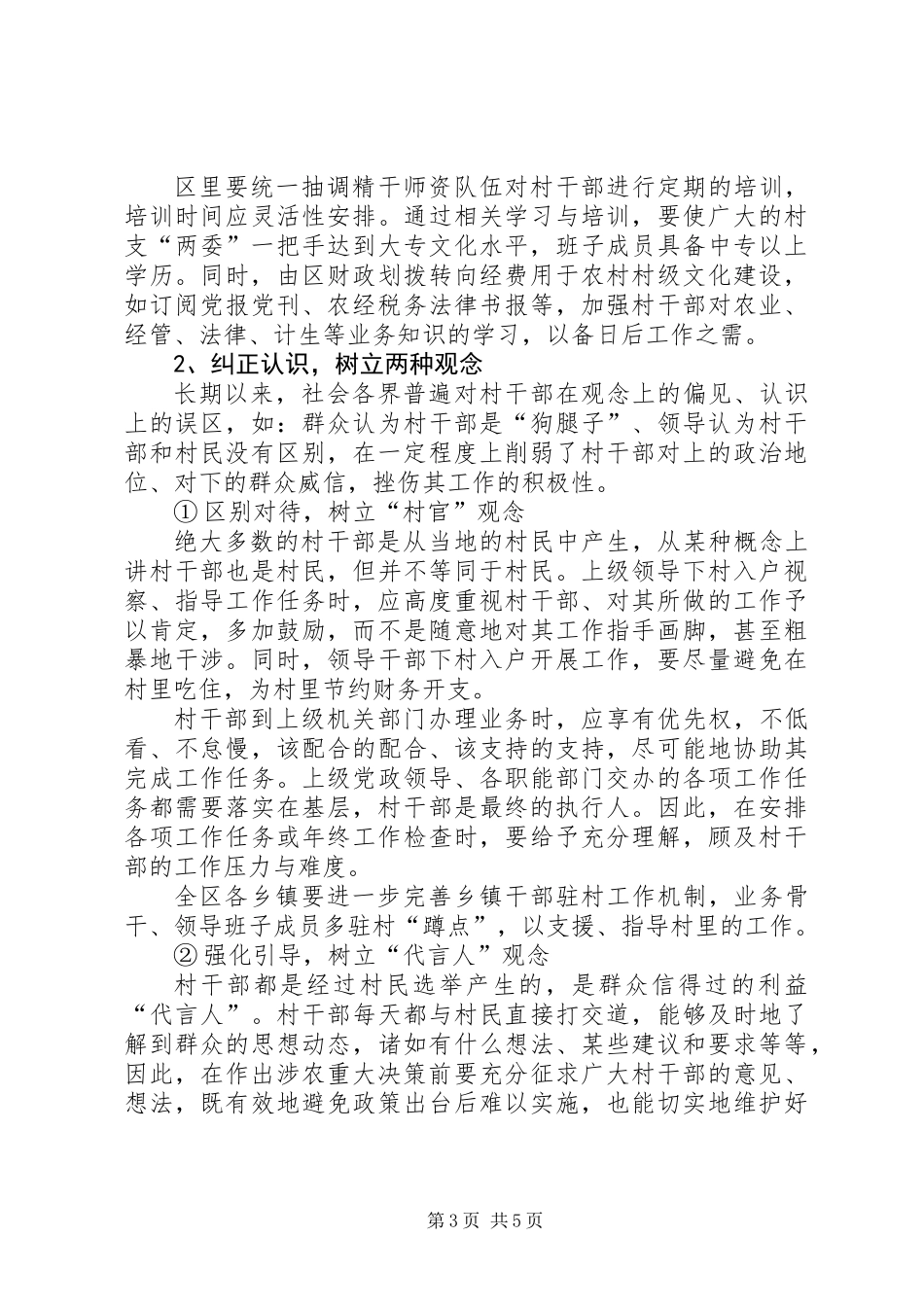 关于进一步提高农村基层干部工作积极性的思考_第3页