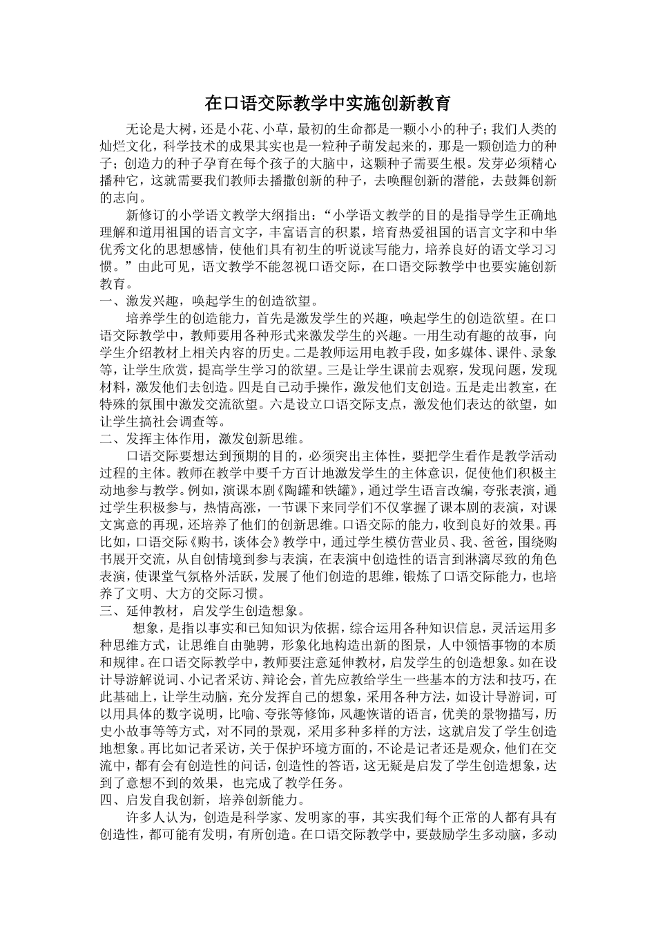 在口语交际教学中实施创新教育_第1页