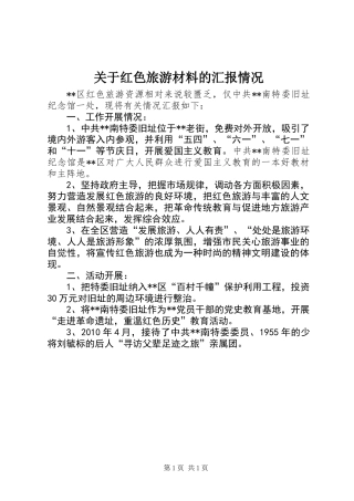 关于红色旅游材料的汇报情况
