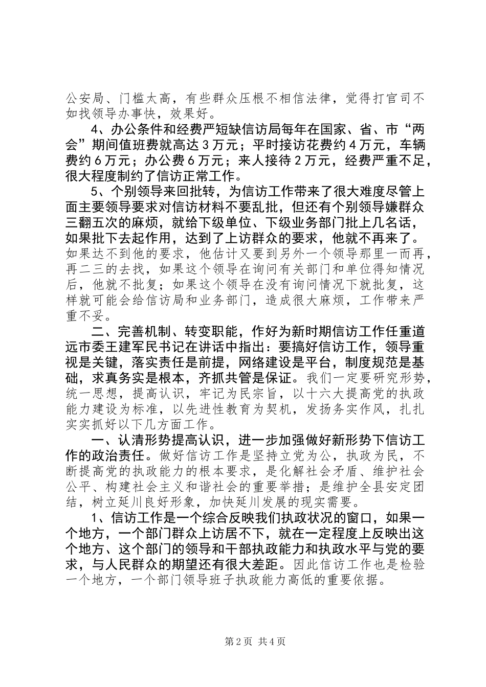 关于新时期信访工作的调查及心得体会_第2页