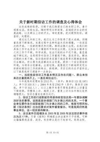 关于新时期信访工作的调查及心得体会