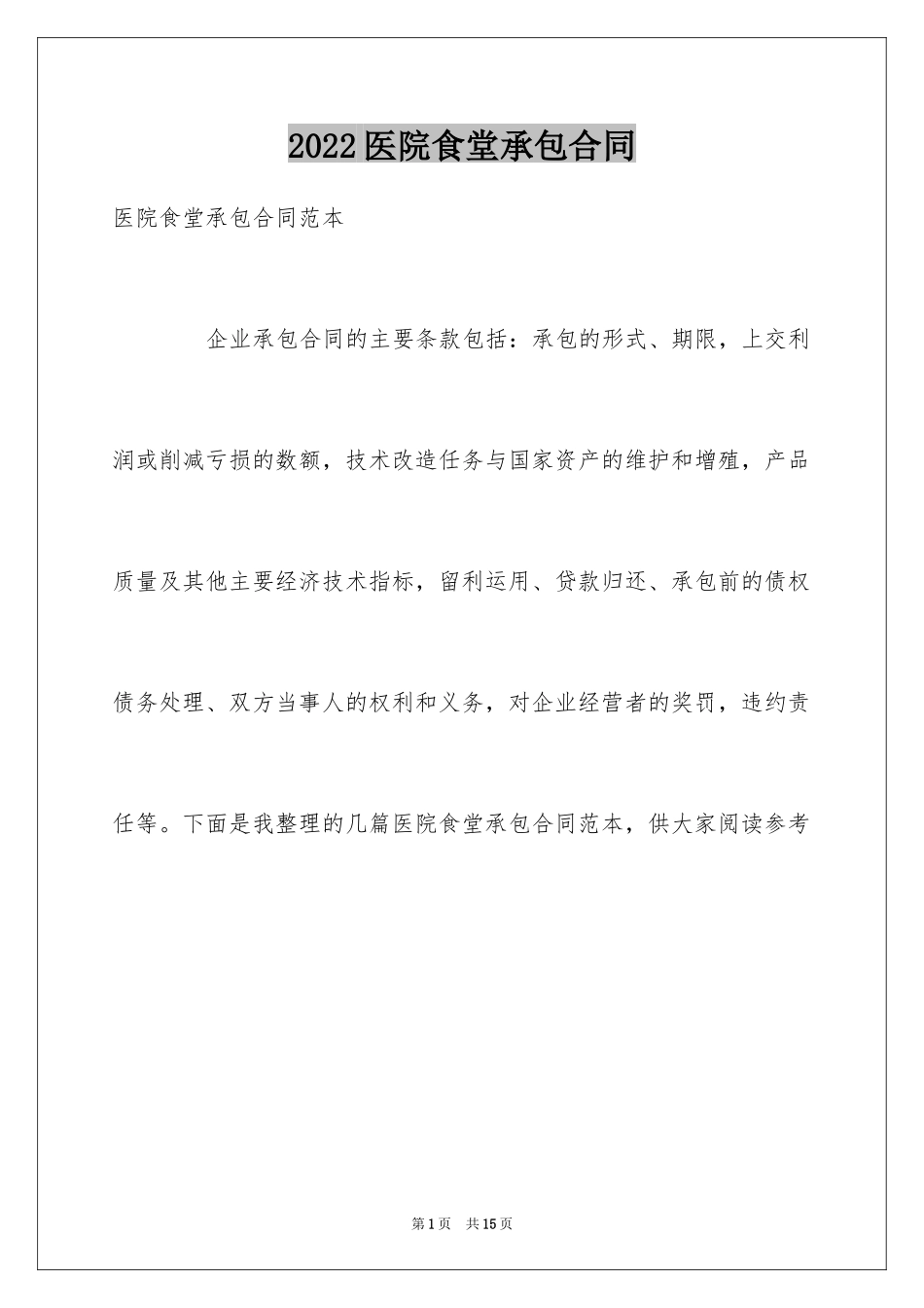 2024医院食堂承包合同_4_第1页