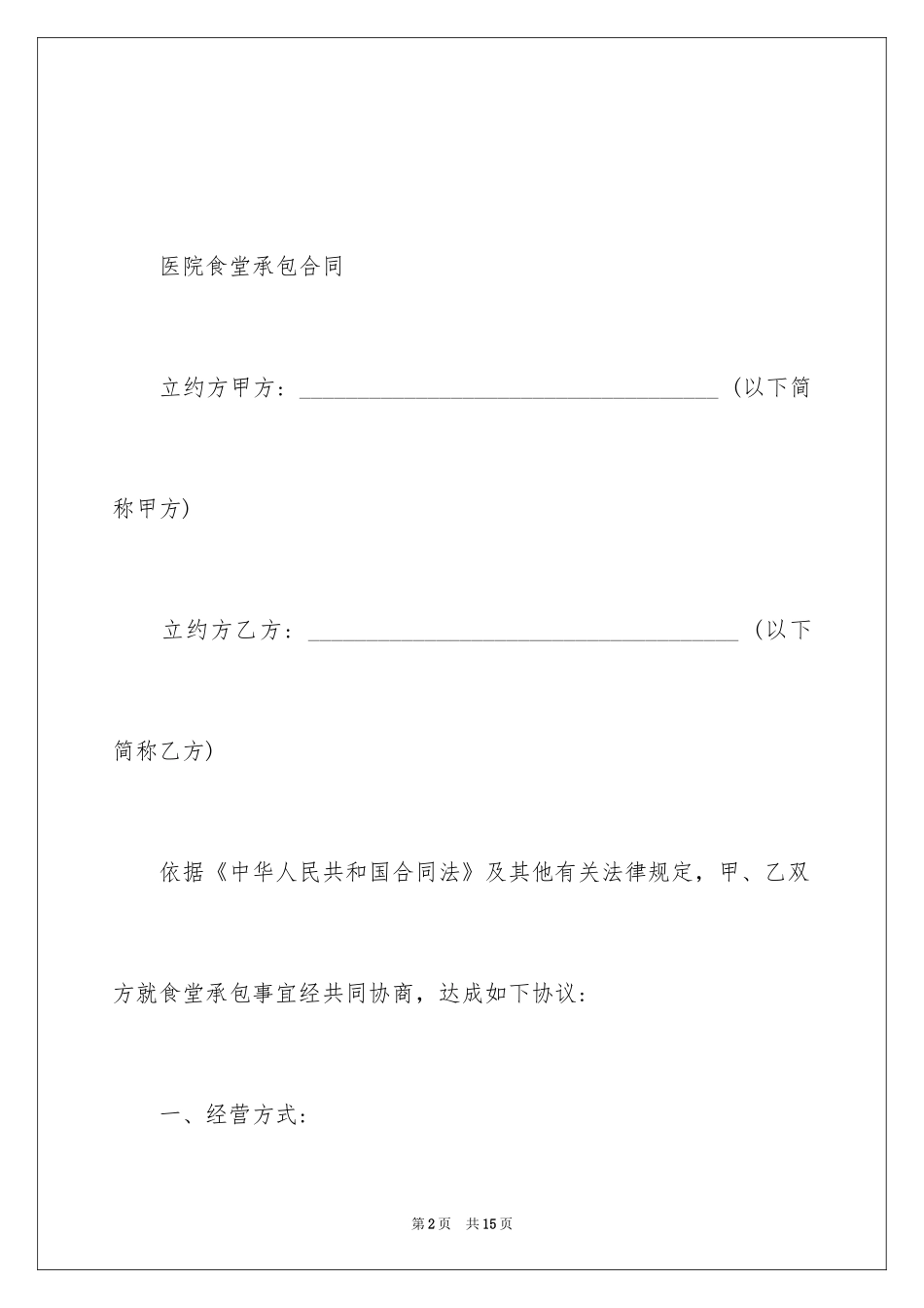 2024医院食堂承包合同_4_第2页